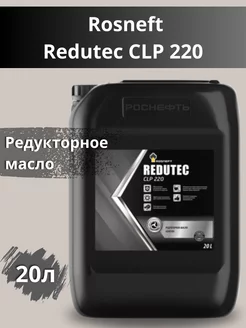 Redutec CLP 220 масло редукторное 20л