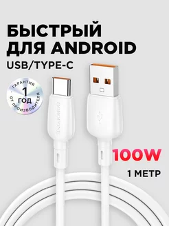 Кабель type-c usb 100W для зарядки android