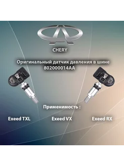 Датчик давления шин 802000014AA Exeed LX, Exeed TXL