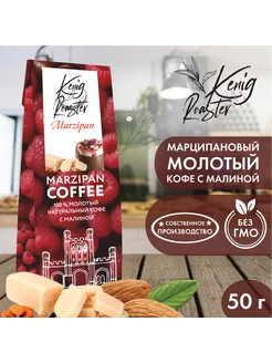 Марципановый кофе с малиной. 50 гр