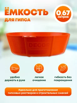 Чаша для гипса 0,67 л