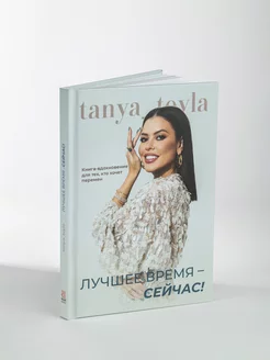 Книга стилиста Лучшее время - сейчас!