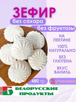 Зефир без сахара 2 упаковки