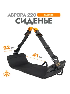 Рабочее сиденье Аврора, 220 мм