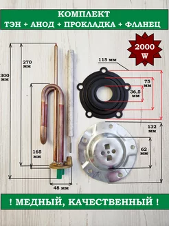 Комплект тэн медный RCF 2000 W+анод+прокладка+фланец