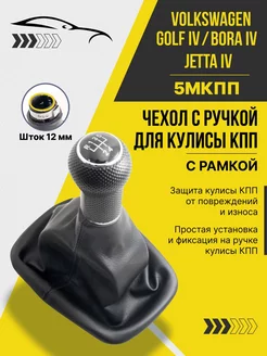 Ручка чехол кпп для VW Golf 4 шток 12мм 1999-2004