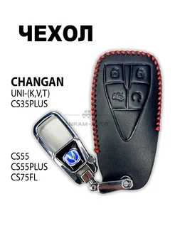 Кожаный чехол ключа Changan UNI K V T CS35 PLUS CS55 PLUS