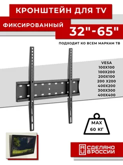 Кронштейн для телевизора 32"-65" фиксированный RMB 404F