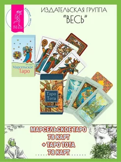 Марсельское Таро (78 карт) + Таро Тота (78 карт)