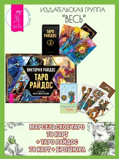 Марсельское Таро (78 карт) + Таро Райдос (78 карт + книга)