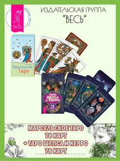 Марсельское Таро (78 карт) + Таро Шепса и Керро (78 карт)