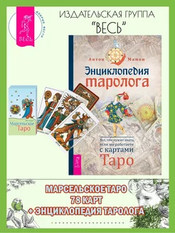 Марсельское Таро (78 карт) + Энциклопедия таролога