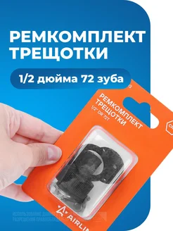 Ремкомплект для трещотки 1 2 DR