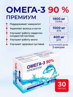 Омега-3 Премиум 90%