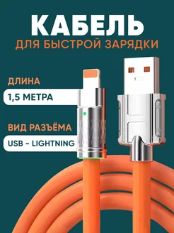 Кабель для быстрой зарядки iPhone USB-Lightning (1.5м)