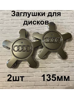 Заглушки дисков Audi 135 мм d (2 шт.), серебристый цв