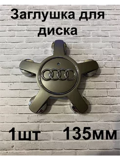 Заглушки дисков Audi 135 мм d (1 шт.), серебристый цв