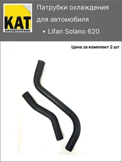 Патрубки охлаждения Лифан Солано (Lifan Solano 620)