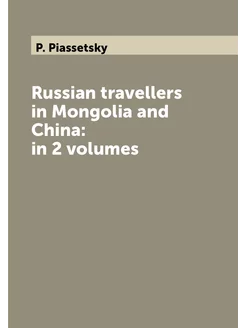 Russian travellers in Mongolia and China in 2 volumes