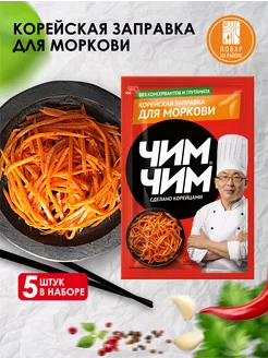 Корейская заправка для моркови 60г 5 штук