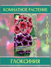 Жизель Глоксиния 3уп бренд Семена комнатных цветов продавец Продавец № 83993