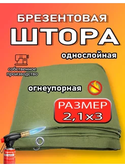 Штора брезентовая для гаража 2,1х3