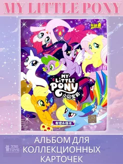 My little pony альбом для карточек Май Литл Пони от Kayou