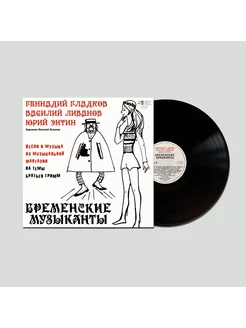 Бременские музыканты (Виниловая пластинка LP)