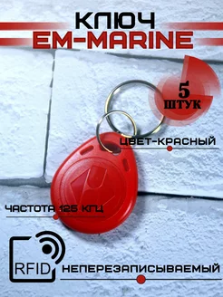 Ключ брелок em-marine для домофона Rfid