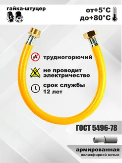 Шланг газовый 1,5м подводка для газа