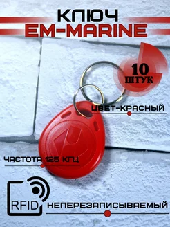 Ключ брелок em-marine неперезаписываемый RFID