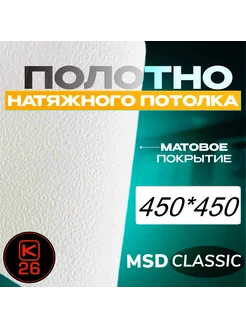 Полотно натяжного потолка 450*450 см матовое, MSD classic