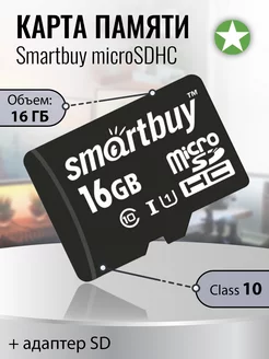 Карта памяти microSDHC 16Gb Class 10 + адаптер SD