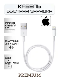 Кабель для IPhone USB - lightning шнур айфон