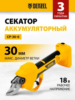 Секатор аккумуляторный садовый CP-30-0 18В 2Ач, 59436