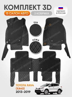 3д коврики из экокожи для Toyota RAV4XA40 2013-2019