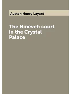 The Nineveh court in the Crystal Palace