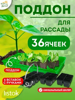 Поддон для рассады 36 ячеек