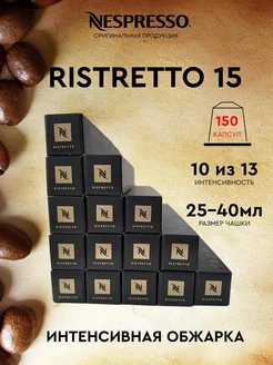 Набор 150 капсул для кофемашины неспрессо бленд Ristretto