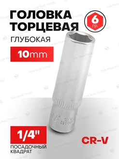 Головка торцевая глубокая 10 мм 6-гранная 1 4"