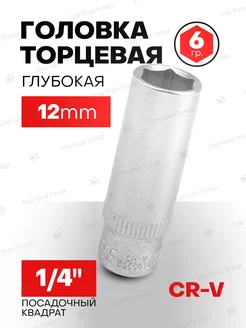 Головка торцевая глубокая 12 мм 6-гранная 1 4"