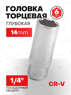 Головка торцевая глубокая 14 мм 6-гранная 1 4"