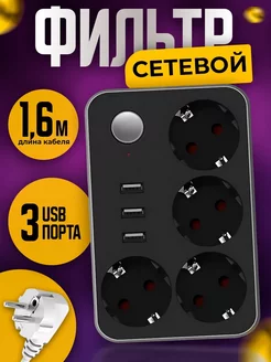 Удлинитель с USB зарядкой и розетками сетевой фильтр