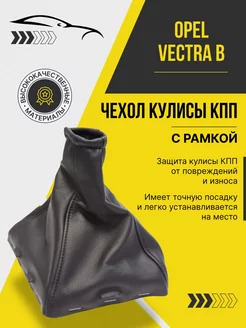 Чехол кожух кулисы кпп Опель Вектра Б(с рамкой)