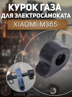 Курок газа для Xiaomi Mijia M365