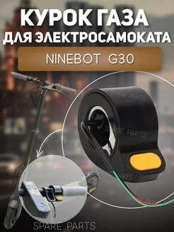 Курок газа для Ninebot G30