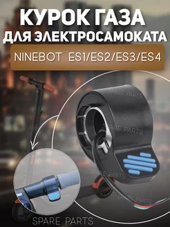 Курок газа Ninebot ES