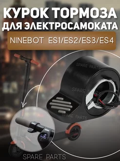 Курок тормоза Ninebot ES