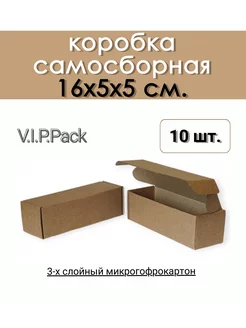 Коробка картонная 16х5х5 см самосборная 10 шт