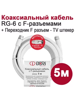 Антенный телевизионный удлинитель RG6 (5м)